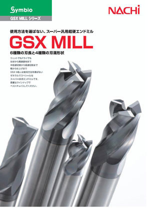 NACHI切削工具ドリル・エンドミル/不二越::GSX MILLシリーズカタログ